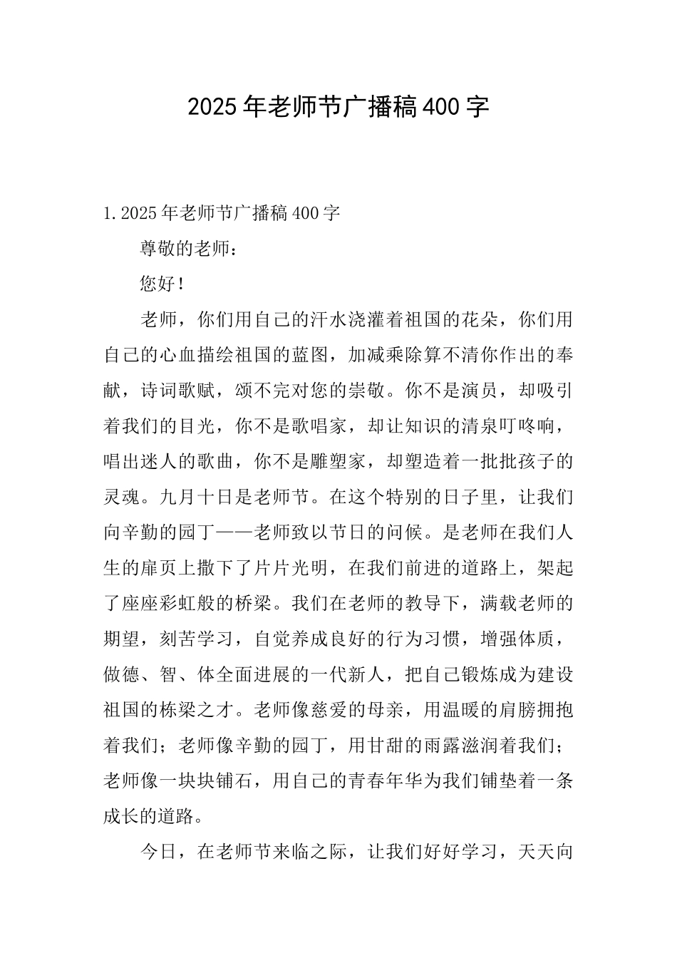 2025年教师节广播稿400字_第1页