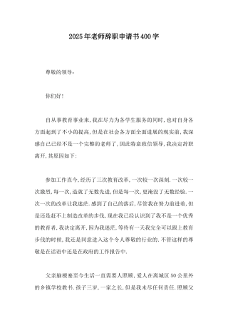 2025年教师辞职申请书400字