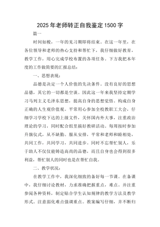 2025年教师转正自我鉴定1500字
