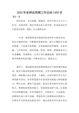 2025年教师试用期工作总结1500字