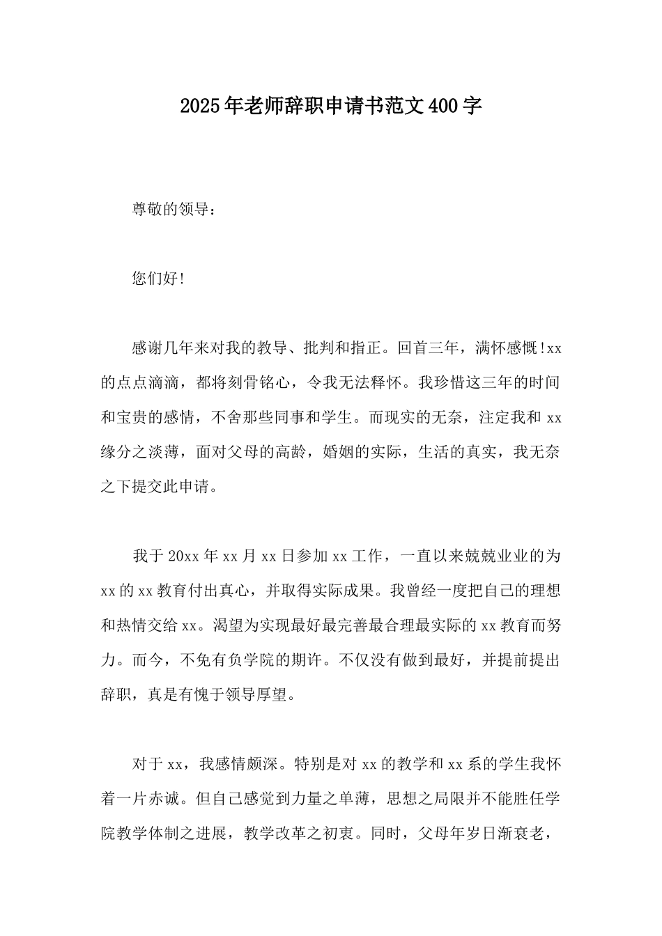 2025年教师辞职申请书范文400字_第1页