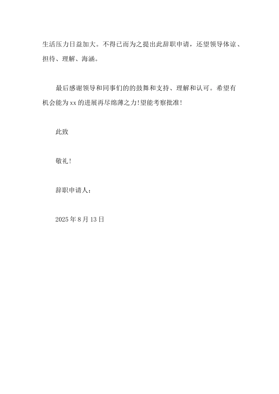 2025年教师辞职申请书范文400字_第2页