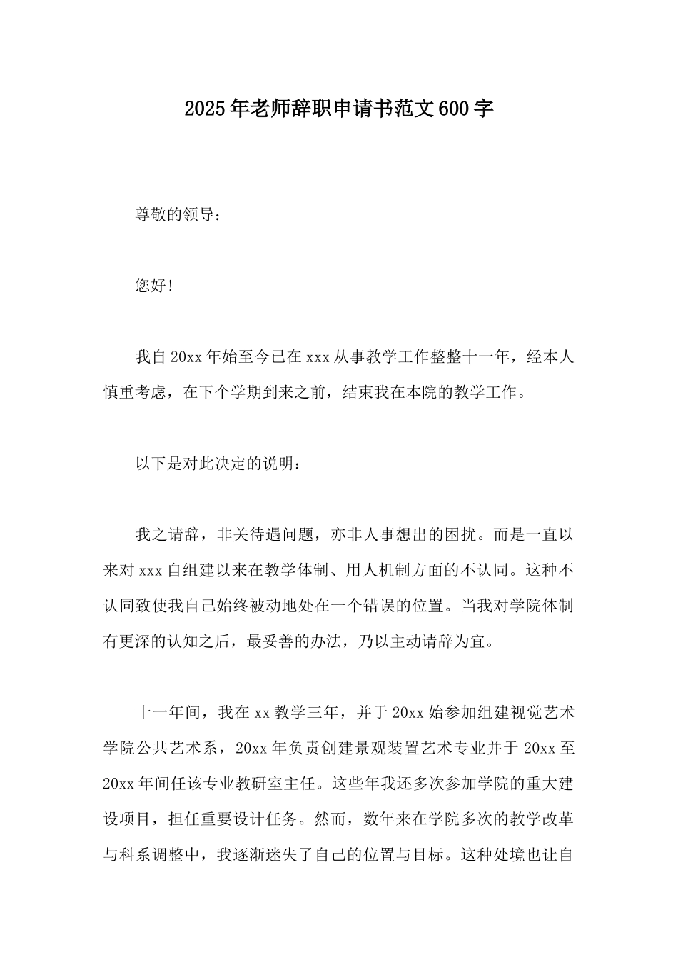 2025年教师辞职申请书范文600字_第1页