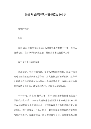 2025年教师辞职申请书范文600字