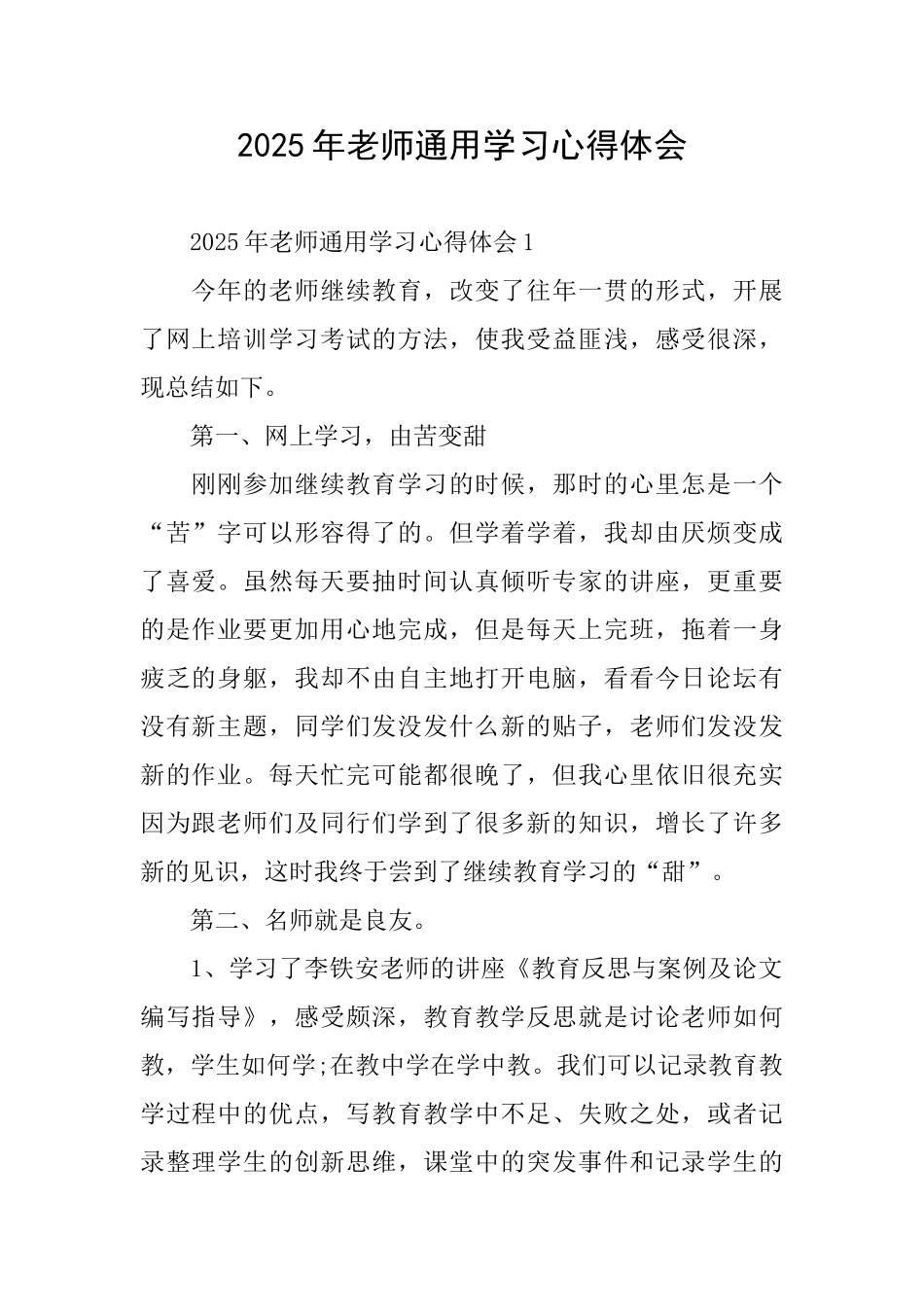 2025年教师通用学习心得体会_第1页