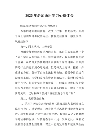 2025年教师通用学习心得体会