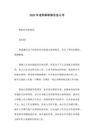 2025年教师辞职报告怎么写