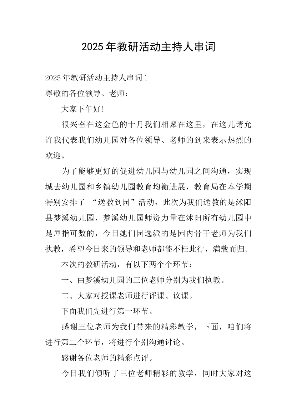 2025年教研活动主持人串词_第1页