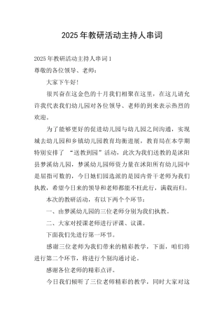 2025年教研活动主持人串词