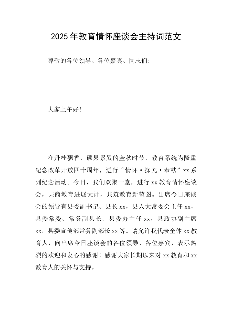 2025年教育情怀座谈会主持词范文_第1页