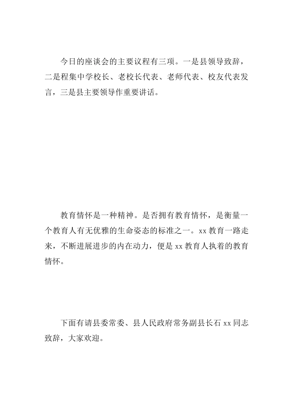 2025年教育情怀座谈会主持词范文_第2页