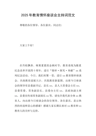 2025年教育情怀座谈会主持词范文
