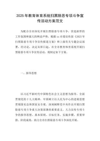 2025年教育体育系统扫黑除恶专项斗争宣传活动方案范文