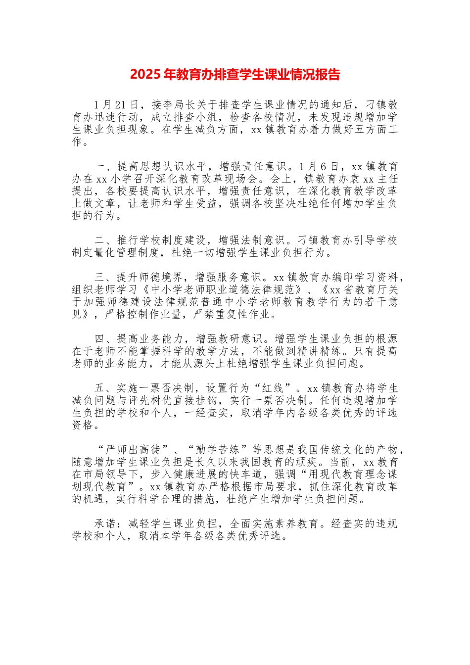 2025年教育办排查学生课业情况报告_第1页