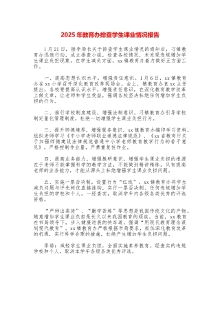 2025年教育办排查学生课业情况报告