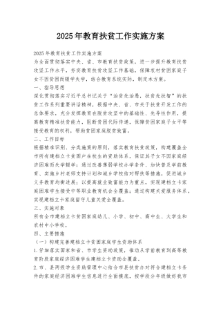 2025年教育扶贫工作实施方案