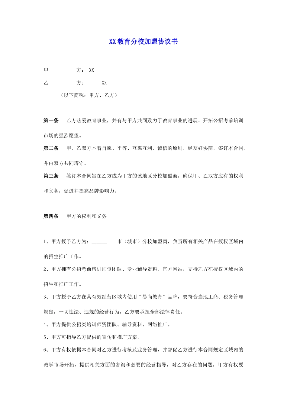 2025年教育机构分校加盟协议书_第1页