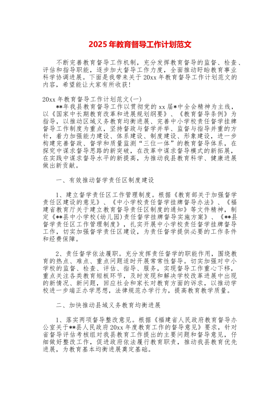 2025年教育督导工作计划范文_第1页