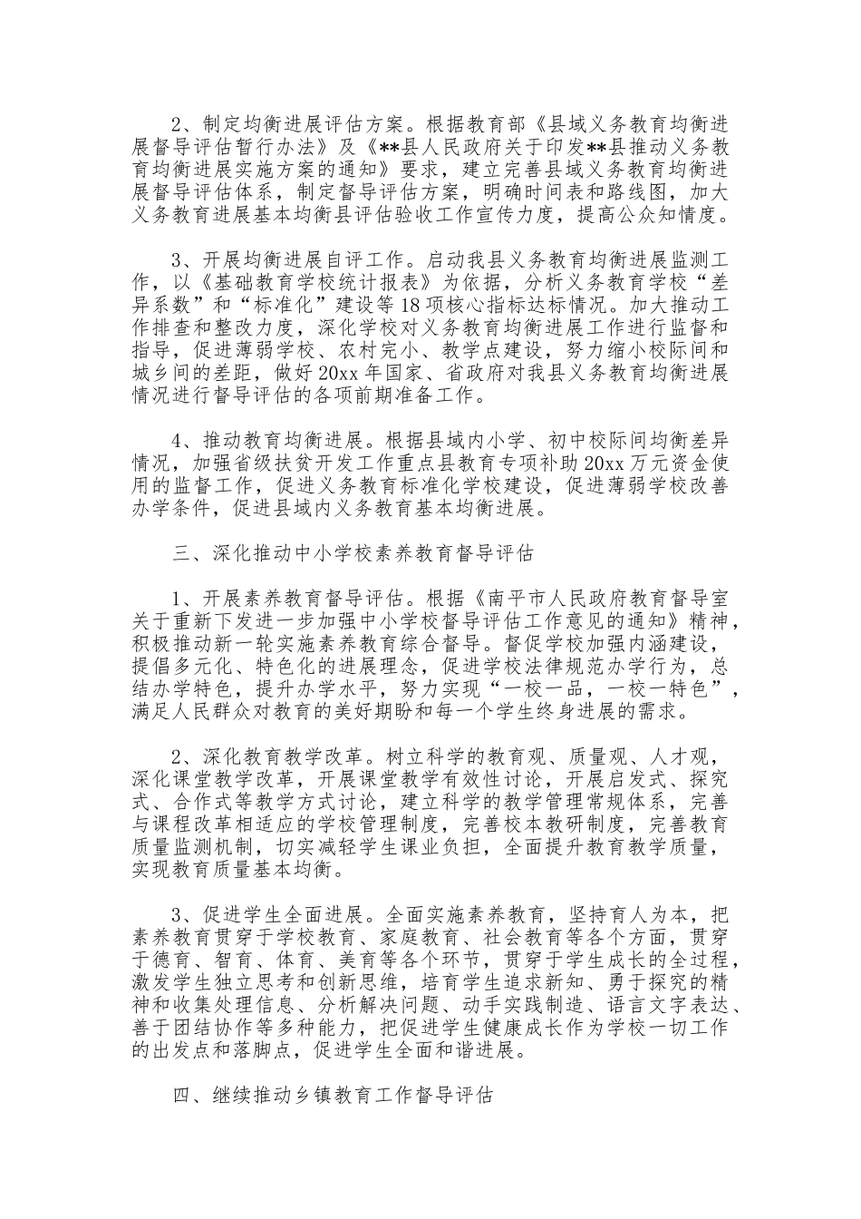 2025年教育督导工作计划范文_第2页