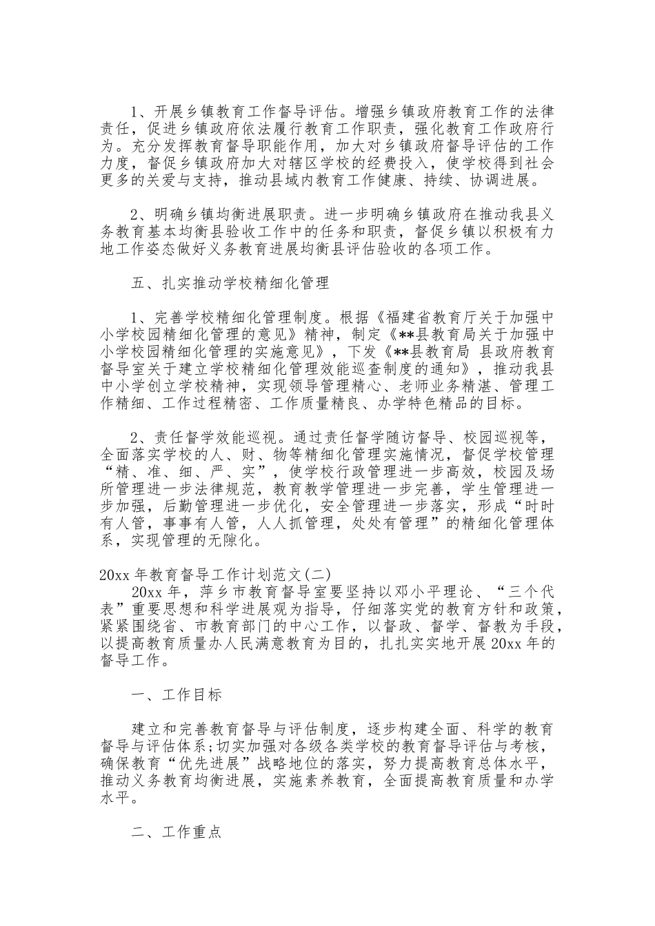 2025年教育督导工作计划范文_第3页