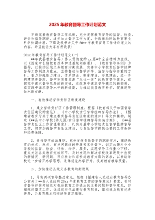 2025年教育督导工作计划范文