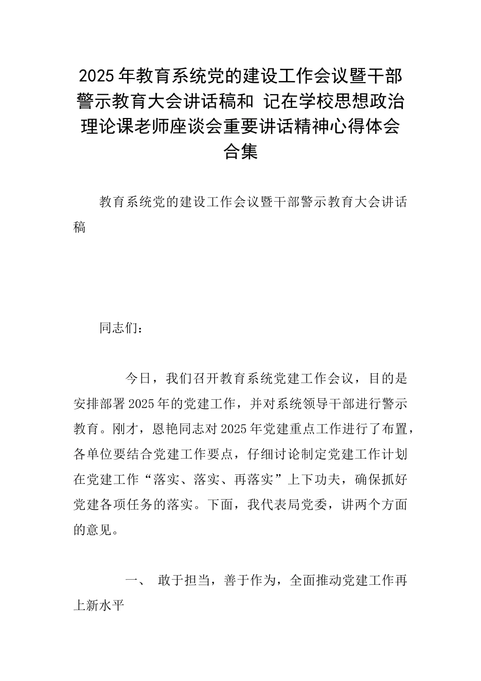 2025年教育系统党的建设工作会议暨干部警示教育大会讲话稿和记在学校思想政治理论课教师座谈会重要讲话精_第1页