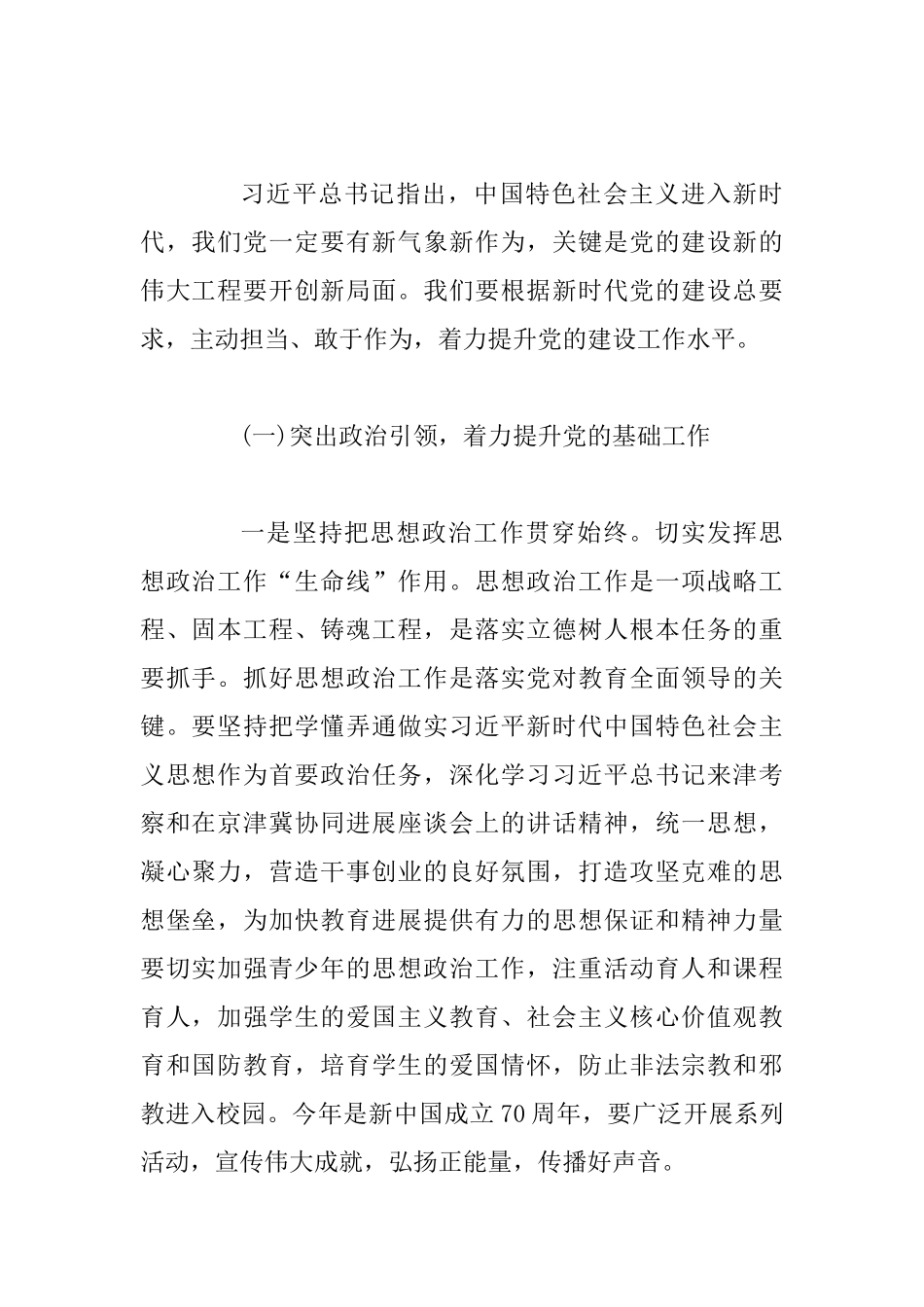 2025年教育系统党的建设工作会议暨干部警示教育大会讲话稿和记在学校思想政治理论课教师座谈会重要讲话精_第2页
