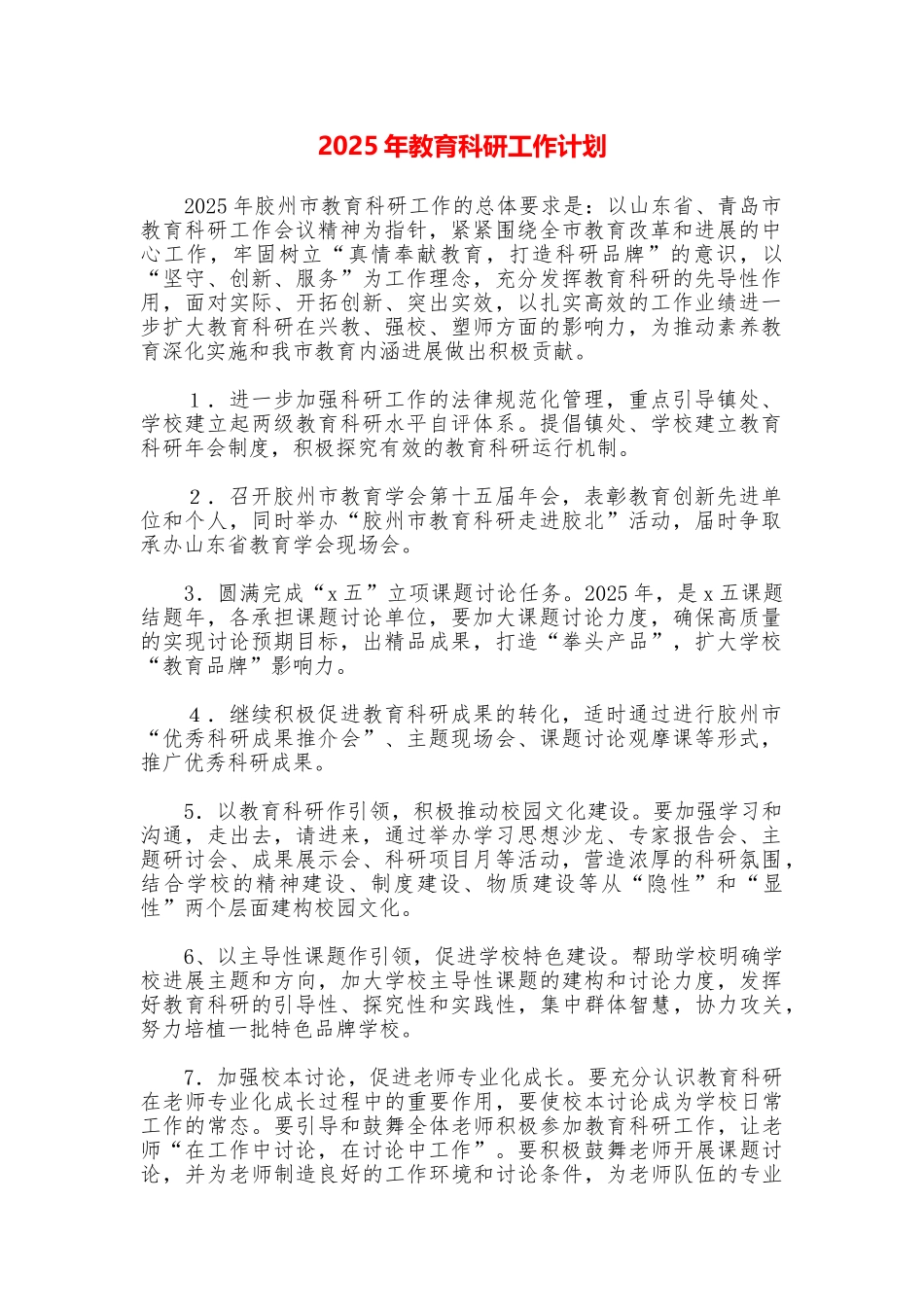 2025年教育科研工作计划_第1页