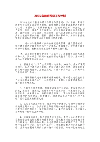 2025年教育科研工作计划