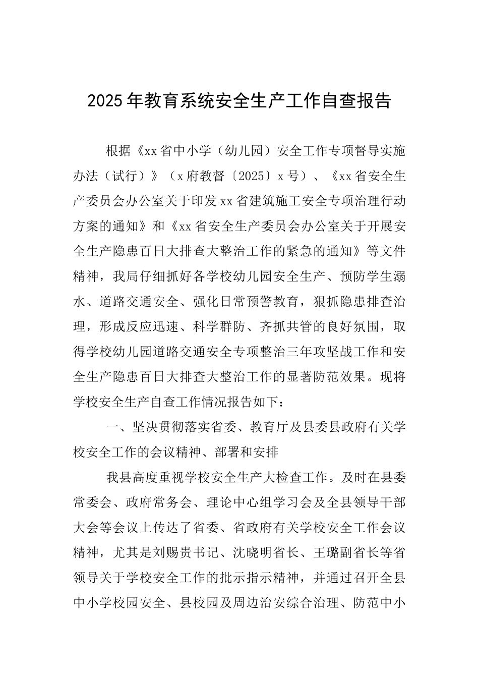 2025年教育系统安全生产工作自查报告_第1页