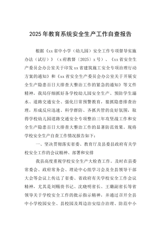 2025年教育系统安全生产工作自查报告