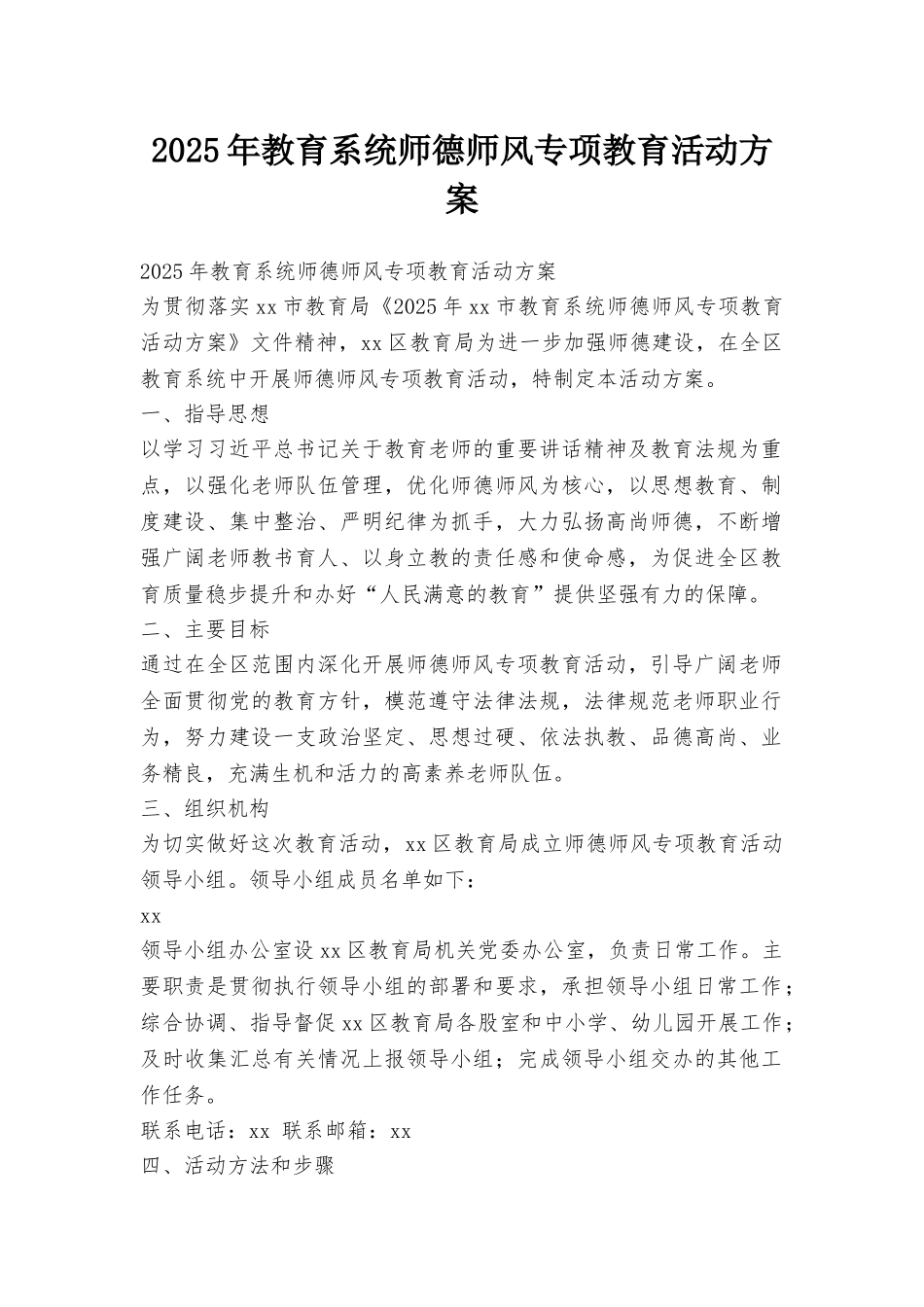 2025年教育系统师德师风专项教育活动方案_第1页