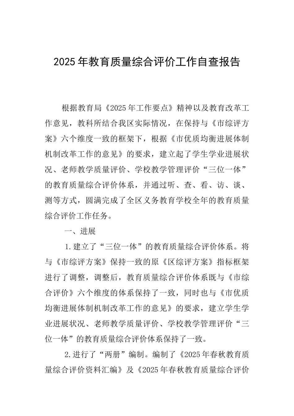 2025年教育质量综合评价工作自查报告_第1页