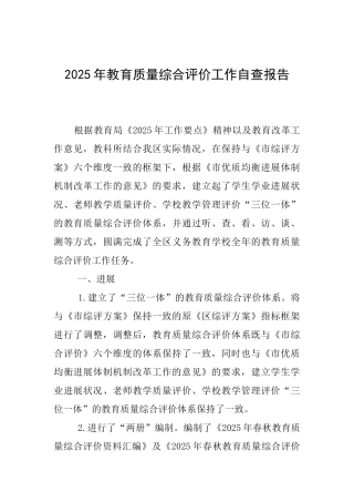 2025年教育质量综合评价工作自查报告