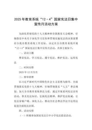 2025年教育系统“12·4”国家宪法日集中宣传月活动方案-