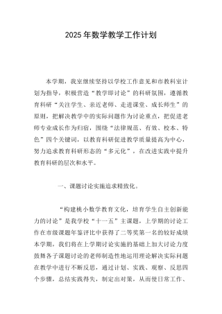 2025年数学教学工作计划