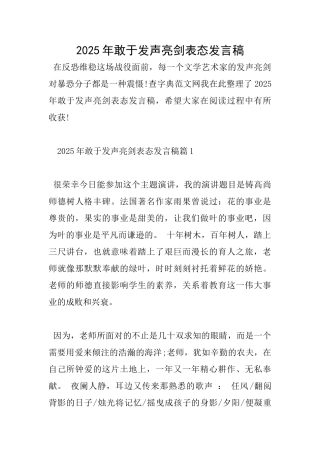 2025年敢于发声亮剑表态发言稿