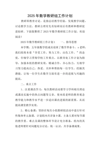 2025年数学教研组工作计划