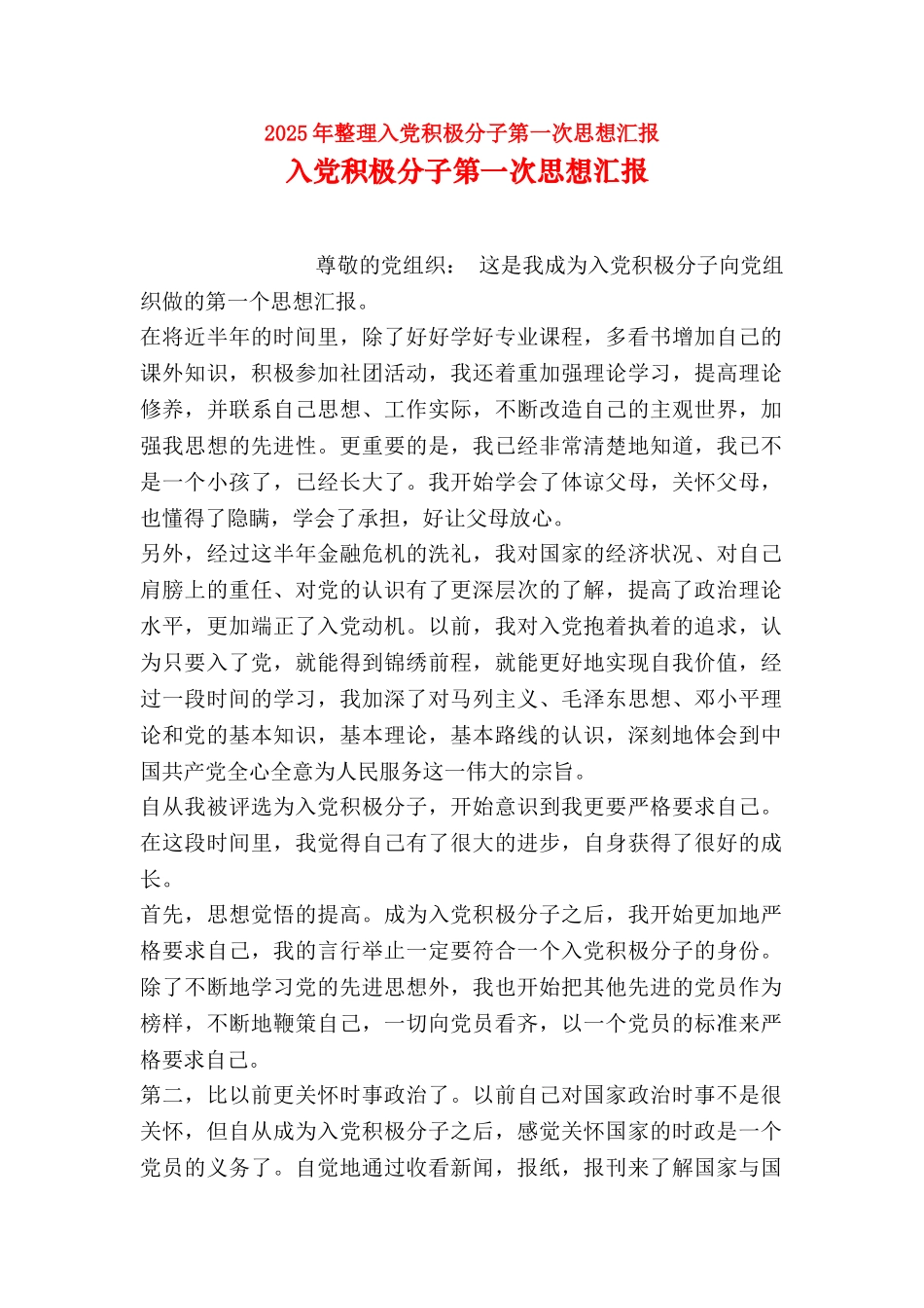 2025年整理入党积极分子第一次思想汇报_第1页