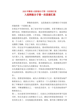 2025年整理入党积极分子第一次思想汇报