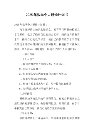 2025年数学个人研修计划书