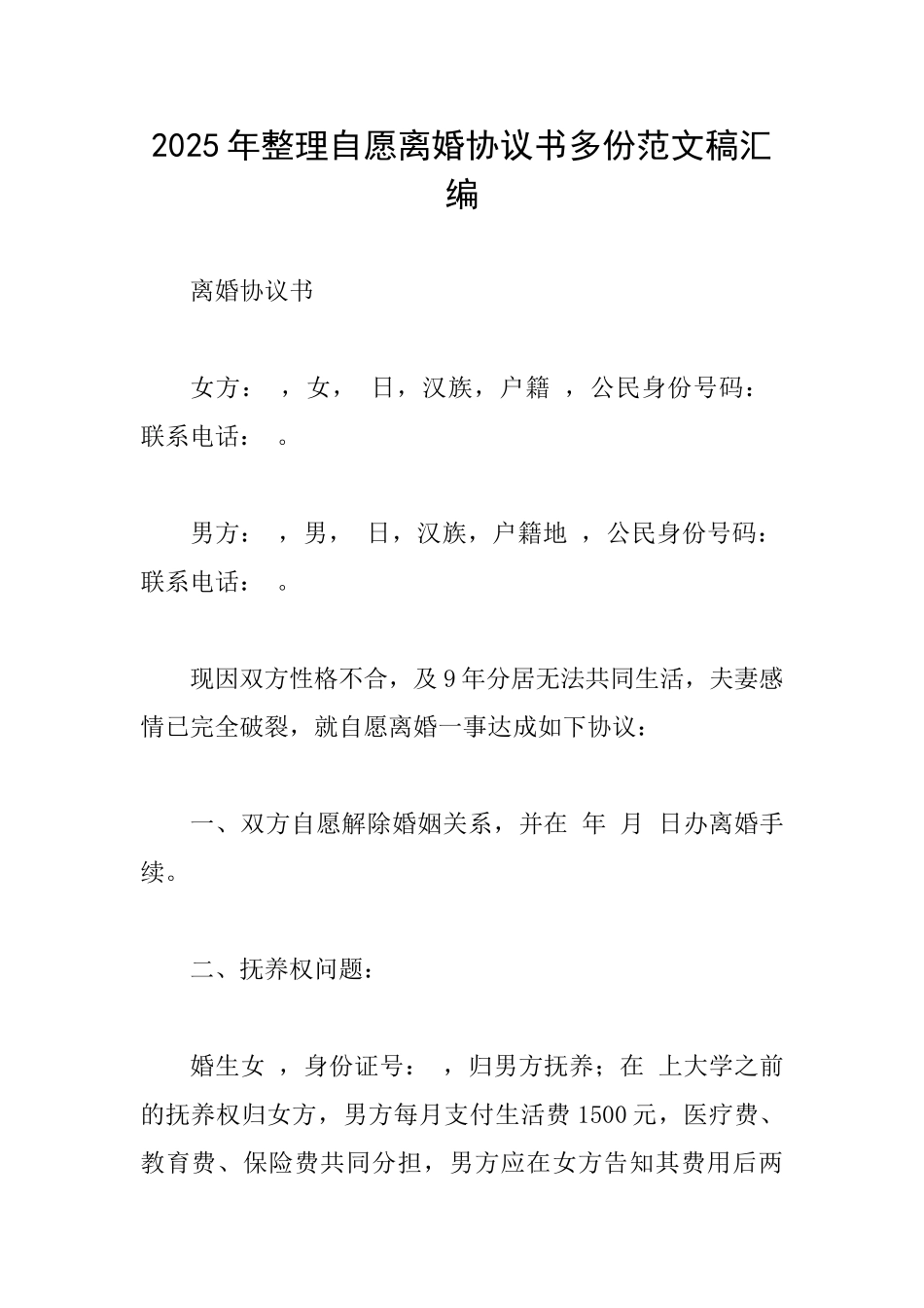 2025年整理自愿离婚协议书多份范文稿汇编_第1页