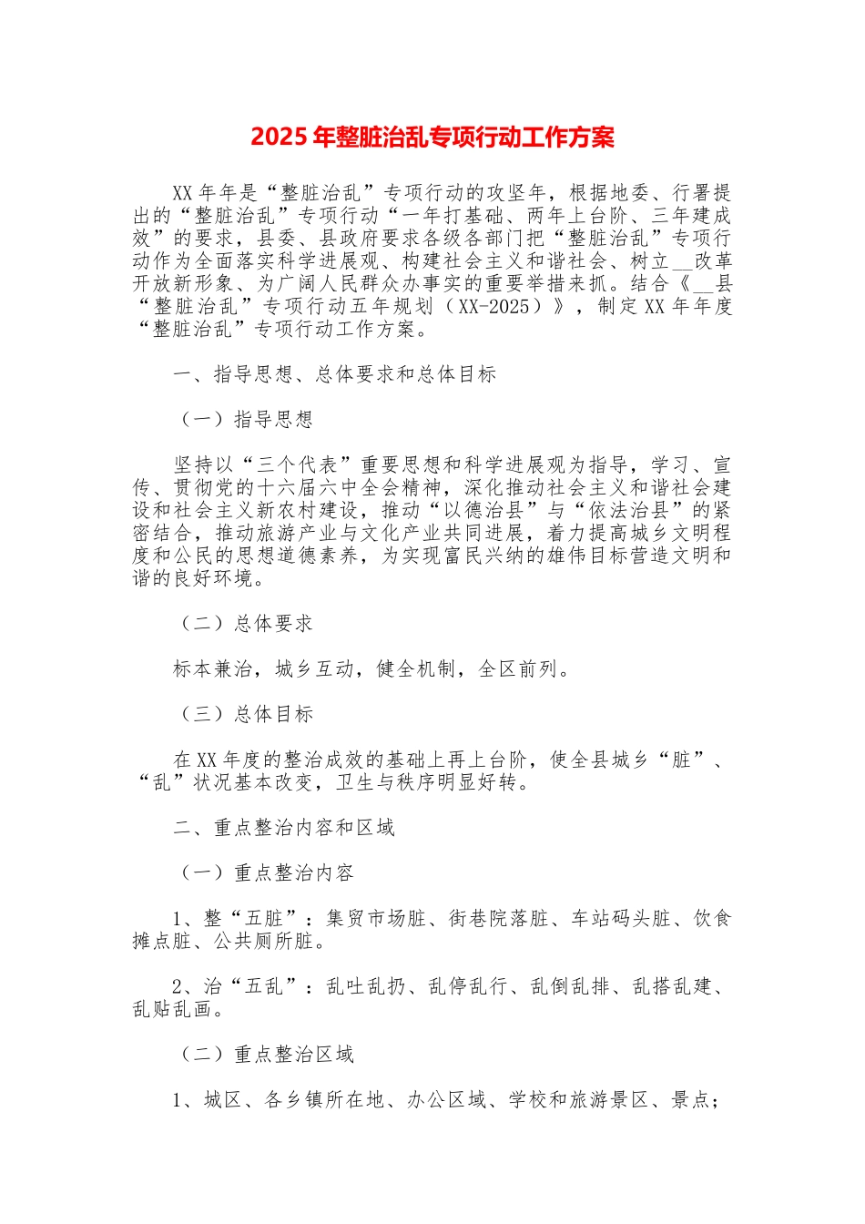 2025年整脏治乱专项行动工作方案_第1页