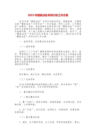 2025年整脏治乱专项行动工作方案