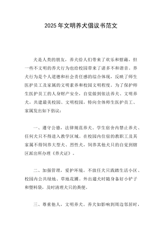 2025年文明养犬倡议书范文