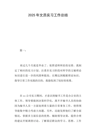 2025年文员实习工作总结