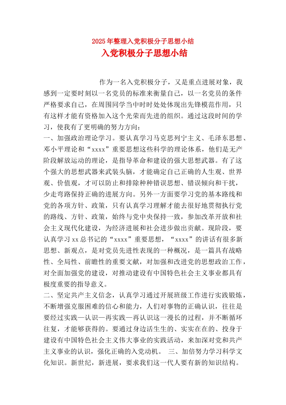 2025年整理入党积极分子思想小结_第1页