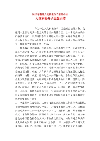 2025年整理入党积极分子思想小结