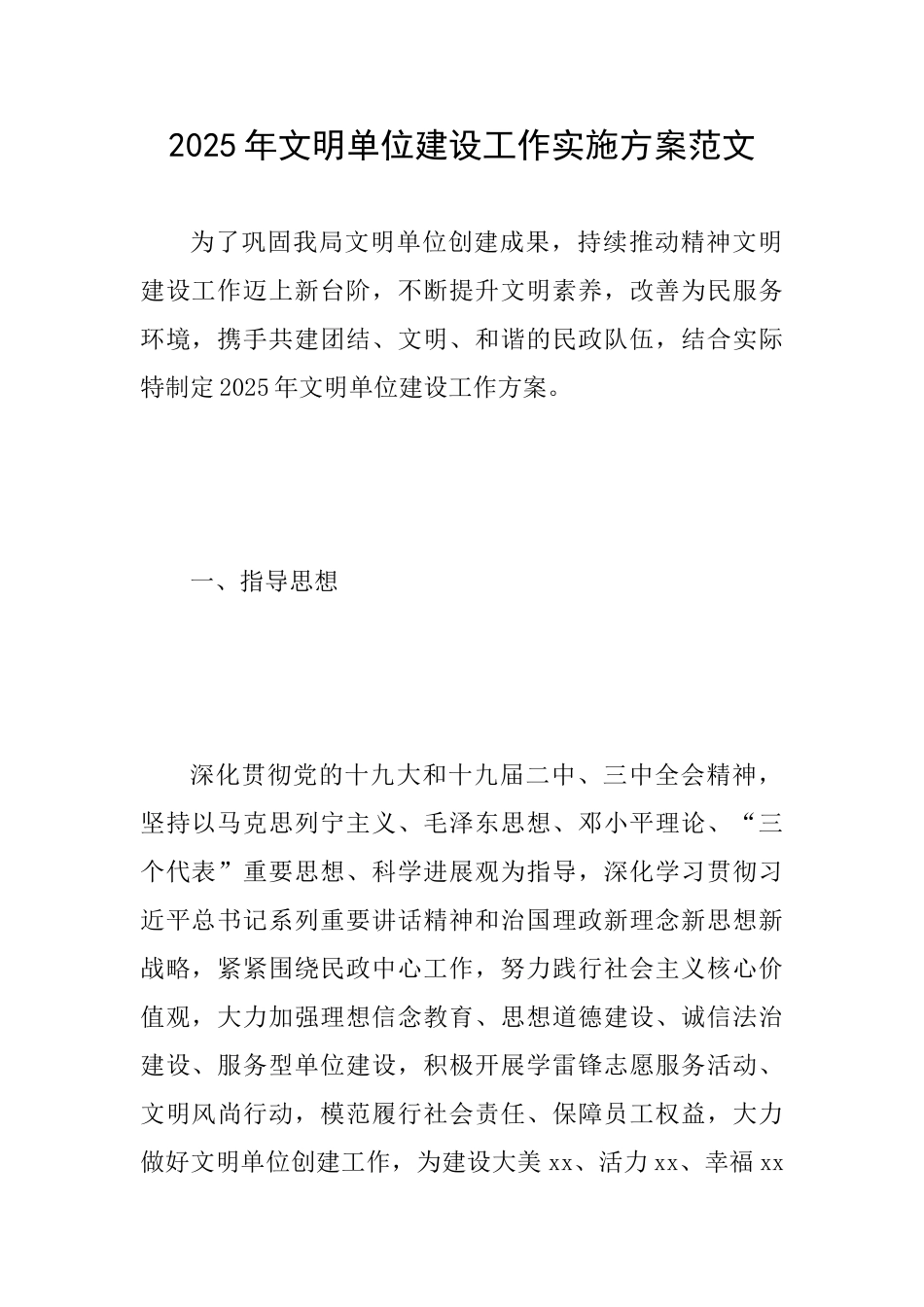 2025年文明单位建设工作实施方案范文_第1页