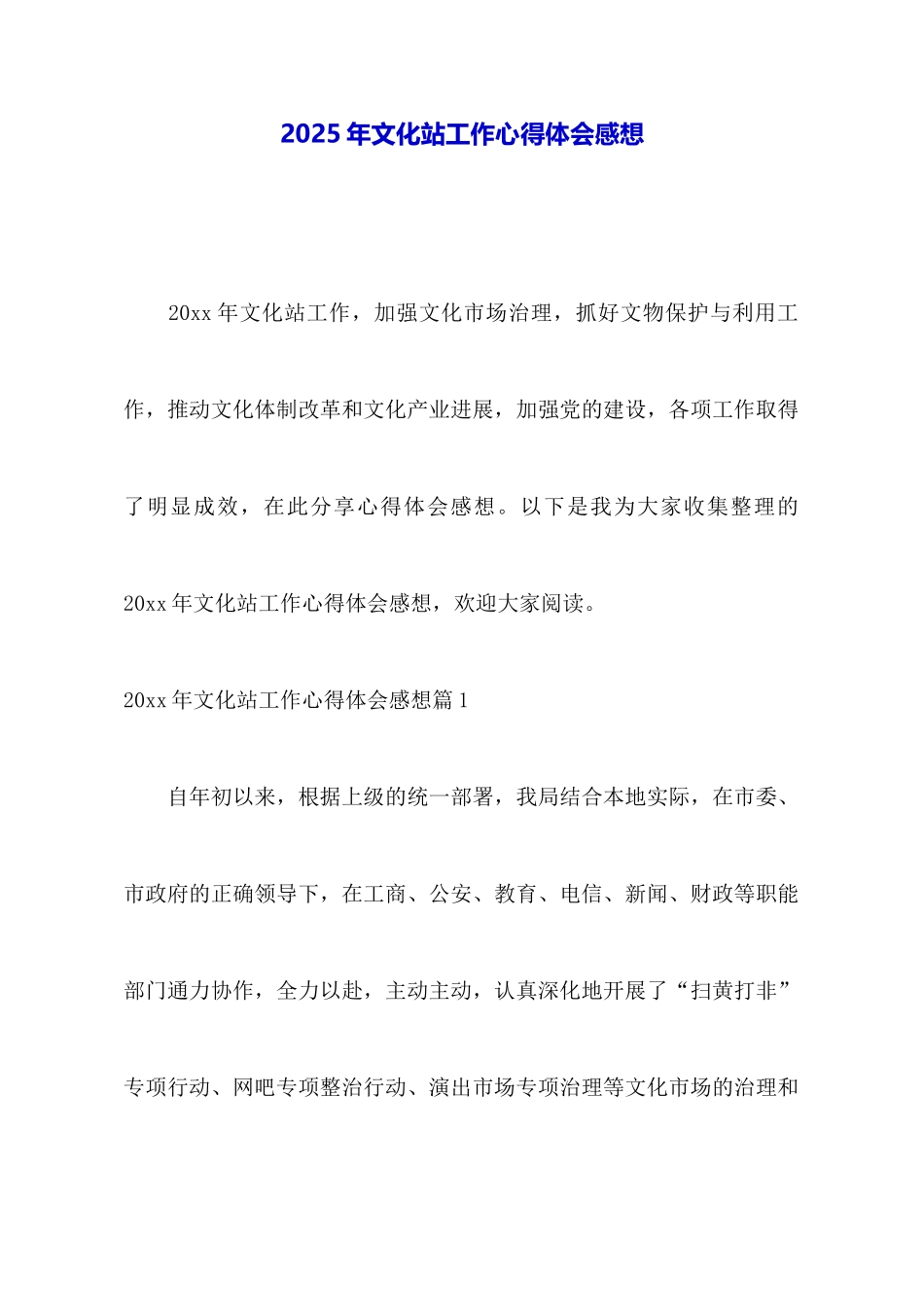 2025年文化站工作心得体会感想_第1页